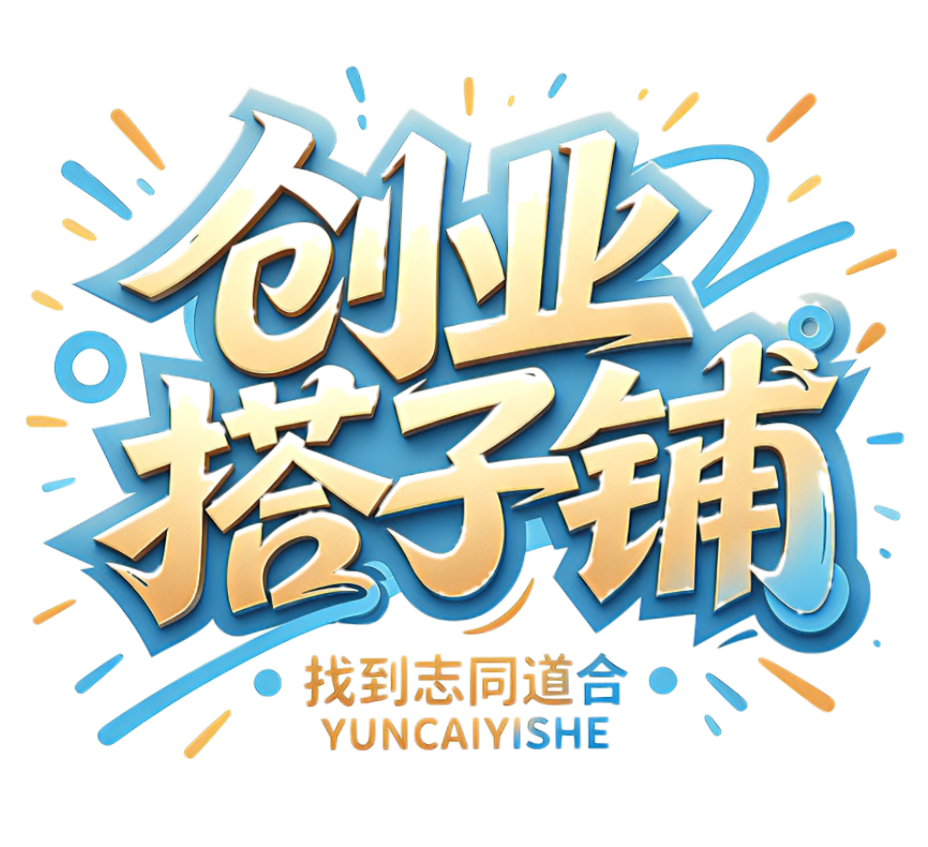 创业搭子铺